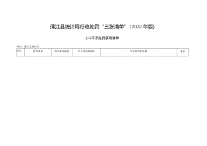 蒲江县统计局行政处罚“三张清单”2022年版.docx