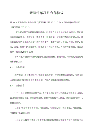 智慧停车项目合作协议及附件清单.docx