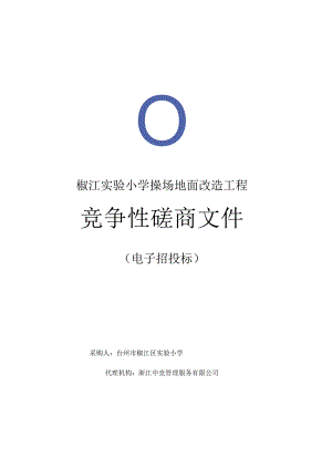椒江实验小学操场地面改造工程.docx