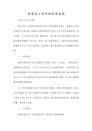 在家长工作计划优质8篇.docx