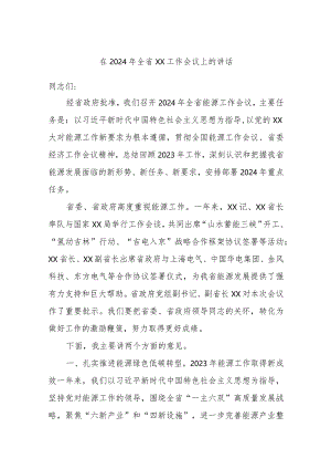 在2024年全省XX工作会议上的讲话.docx