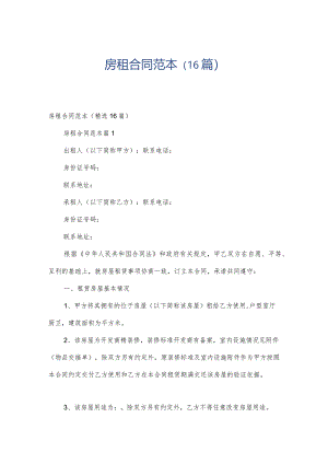 房租合同范本（16篇）.docx