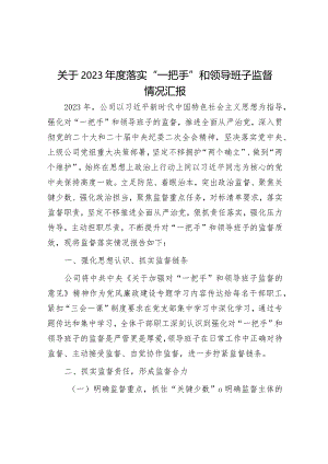 关于2023年度落实“一把手”和领导班子监督情况汇报&天天金句精选（2024年1月9日）.docx