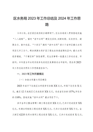 区水务局2023年工作总结及2024年工作思路.docx