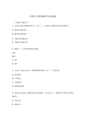 信都中学酒驾醉驾专项试题.docx