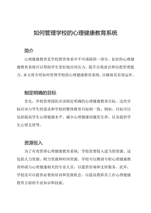 如何管理学校的心理健康教育系统.docx