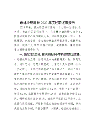 市林业局局长2023年度述职述廉报告.docx