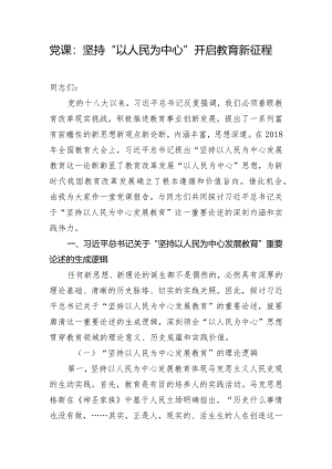 党课：坚持“以人民为中心”开启教育新征程.docx