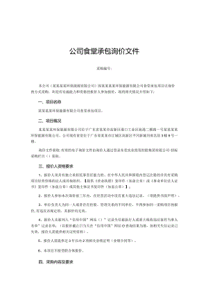 公司食堂承包询价文件.docx