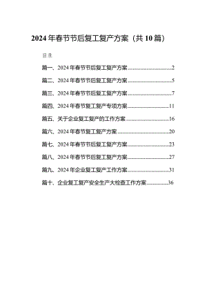 2024年春节节后复工复产方案(10篇合集).docx