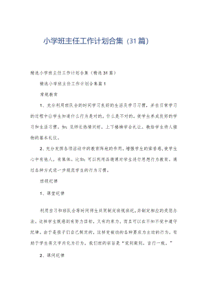 小学班主任工作计划合集（31篇）.docx