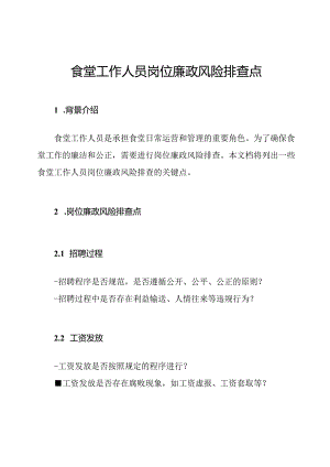 食堂工作人员岗位廉政风险排查点.docx