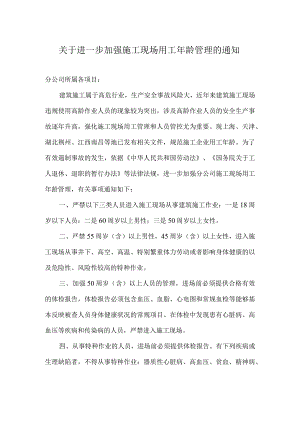 关于进一步加强施工现场用工年龄管理的通知.docx