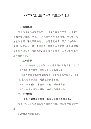 幼儿园2024年度工作计划1.docx