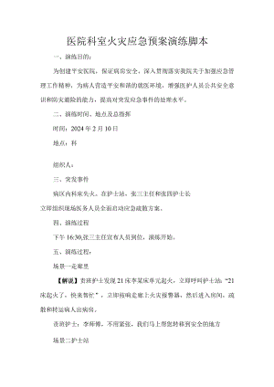 医院科室火灾应急预案演练脚本.docx