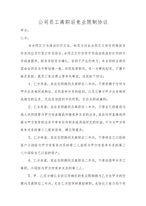 公司员工离职后竞业限制协议.docx