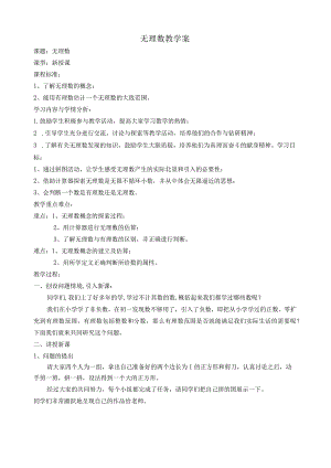 无理数教学案.docx