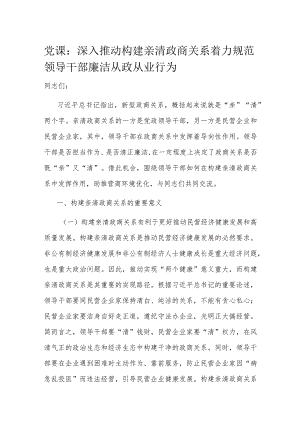 党课：深入推动构建亲清政商关系 着力规范领导干部廉洁从政从业行为.docx