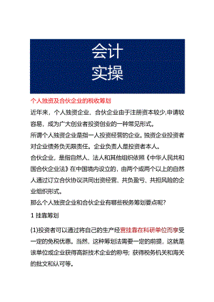 个人独资及合伙企业的税收筹划.docx