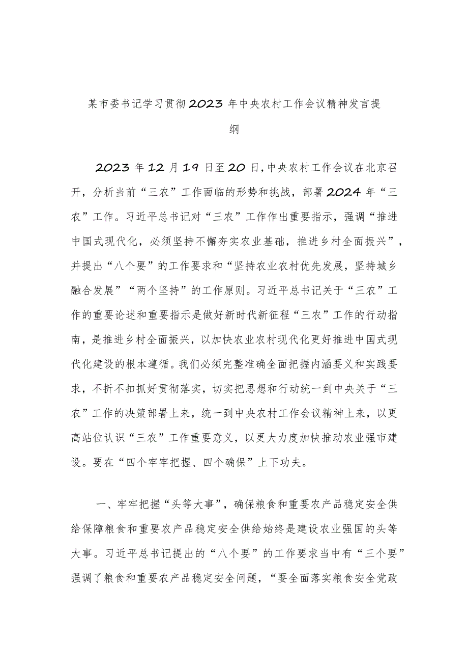 某市委书记学习贯彻2023年中央农村工作会议精神发言提纲.docx_第1页