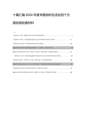 十篇汇编2024年度专题组织生活会四个方面检视检查材料.docx