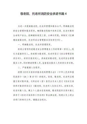 敬老院、托老所消防安全承诺书篇4.docx