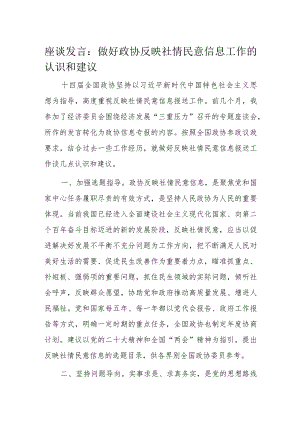 座谈发言：做好政协反映社情民意信息工作的认识和建议.docx