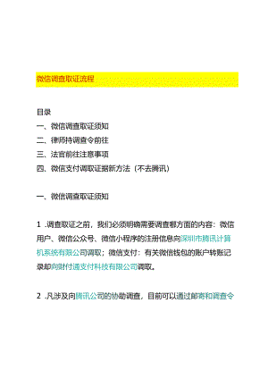 微信调查取证的流程.docx