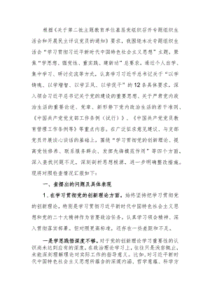 党支部党员干部2023年度教育专题组织生活个人检查材料发言提纲班子六个方面.docx