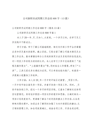 公司新职员试用期工作总结800字（13篇）.docx