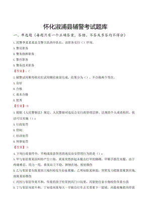 怀化溆浦县辅警考试题库.docx