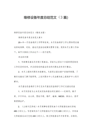 维修设备年度总结范文（3篇）.docx