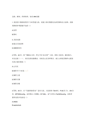 急救、解剖、药理病理、免疫150道题.docx