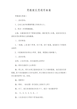 哭教案反思通用6篇.docx
