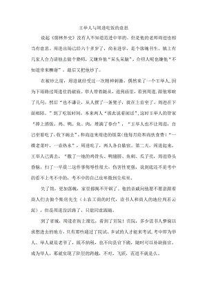 王举人与周进吃饭的意思.docx