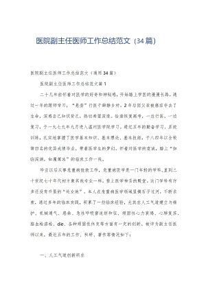 医院副主任医师工作总结范文（34篇）.docx