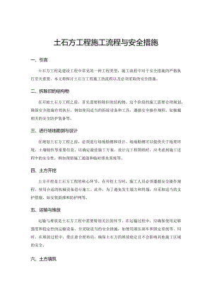 土石方工程施工流程与安全措施.docx