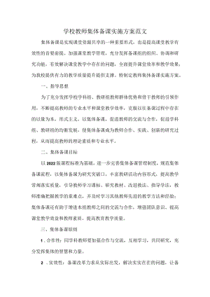 学校教师集体备课实施方案范文.docx