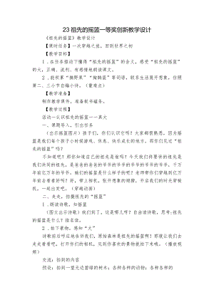 23 祖先的摇篮 一等奖创新教学设计_2.docx