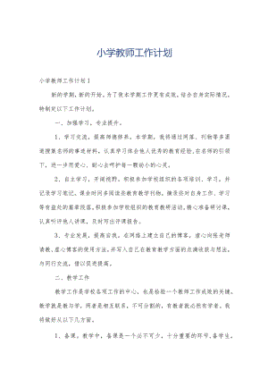 小学教师工作计划.docx