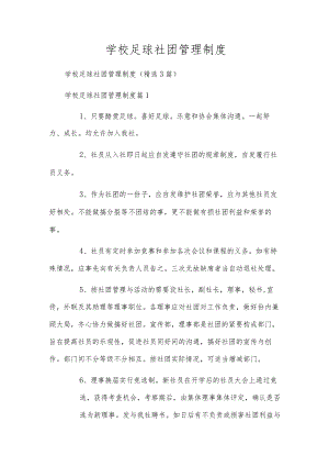 学校足球社团管理制度.docx