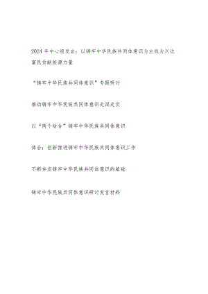 2024上半年“铸牢中华民族共同体意识”专题研讨发言材料心得体会6篇(含中心组).docx
