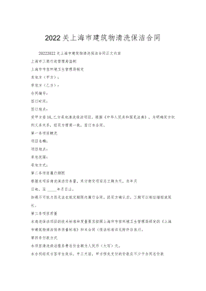 关上海市建筑物清洗保洁合同.docx