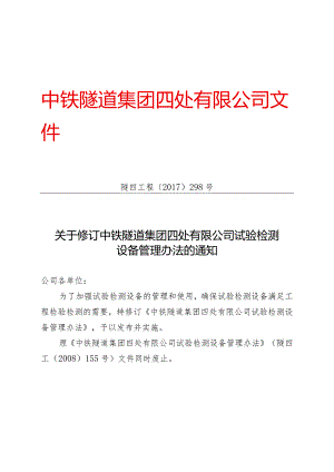 298-关于修订中铁隧道集团四处有限公司试验检测设备管理办法的通知.docx