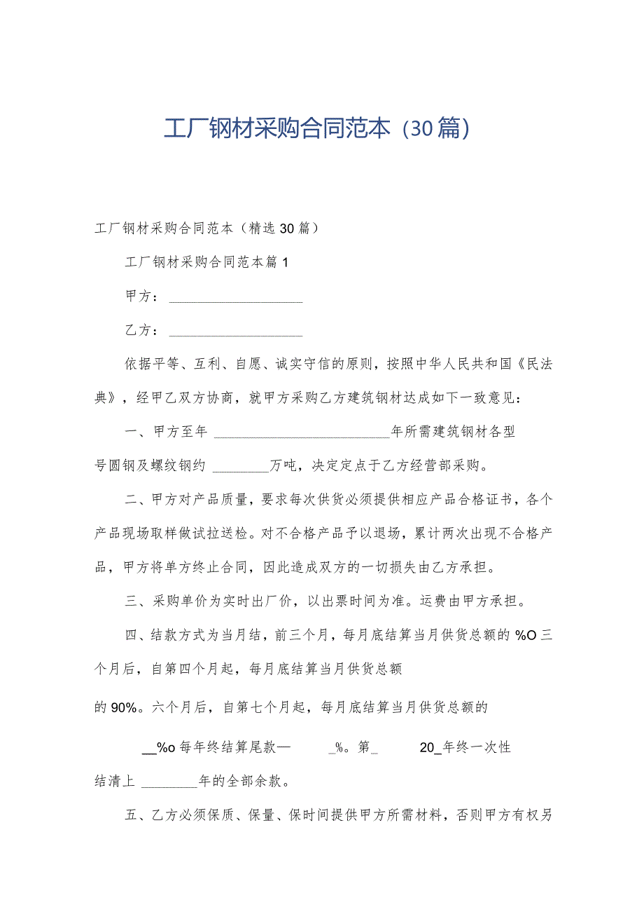 工厂钢材采购合同范本(30篇).docx_第1页