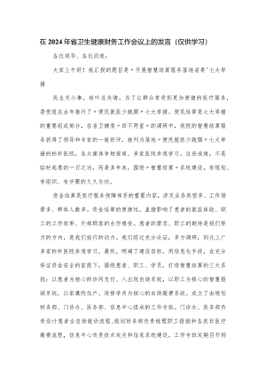 在2024年省卫生健康财务工作会议上的发言.docx