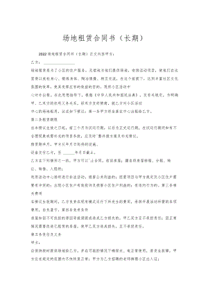 场地租赁合同书（长期）.docx