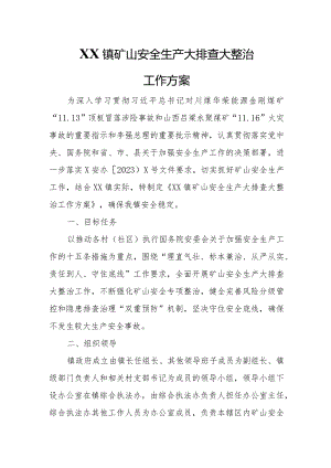 XX镇矿山安全生产大排查大整治工作方案.docx