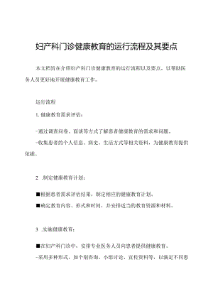 妇产科门诊健康教育的运行流程及其要点.docx