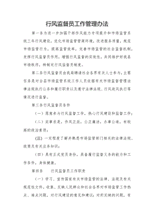 行风监督员工作管理办法.docx